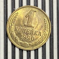 1 копейка 1990г.