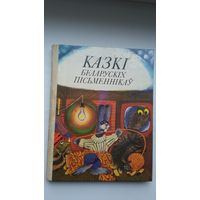 Казкі беларускіх пісьменнікаў. Мастак К. Шаранговіч