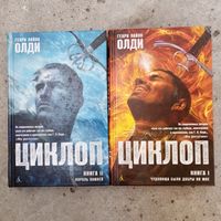 Генри Лайон Олди - Циклоп. Книги 1, 2 (Чудовища были добры ко мне - Король камней)