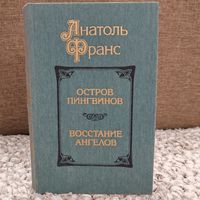 Анатоль Франс - Остров пингвинов - Восстание ангелов - 1987