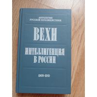 Вехи. Интеллигенция в России. Сборники статей. 1909-1910