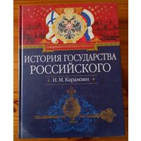 История государства Российского