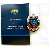 Россия. "318-й центральный морской радиоотряд" с удостоверением