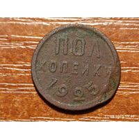 1/2 пол копейки 1925