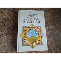 Дружная з сонцам