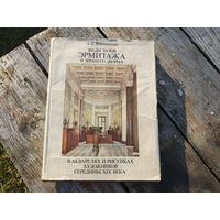 Большая иллюстрированная книга. Виды залов эрмитажа.