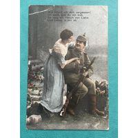 Германия 1-я Мировая война. Патриотика Солдат в униформе и девушка Wie konnt ich dich vergessen! / Фельдпочта штамп 01.02.1918 год (серия 1)