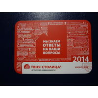 Календарик 2014 г.  Твоя столица.