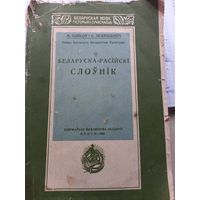 М.Байков Беларуска-Расийски слоуник 1926 г. Менск репринт 1993 г. (1)