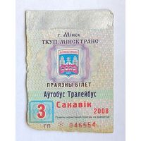 Проездной билет. Минск автобус-троллейбус, 2008 март (на месяц)
