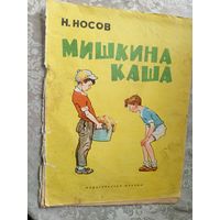 Н.Носов"Мишкина каша"\3