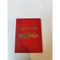 Удостоверение "Ветеран труда НИИСА".Научно Исследовательский Институт Средств Автоматизации.1987г.