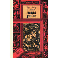 Левы рэйс