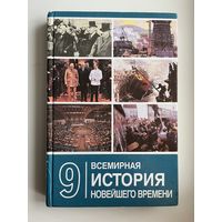 Всемирная история 9