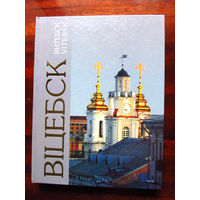 Фотоальбом Витебск Вiцебск Vitebsk 2008 Минск Беларусь Составители Владимир Базан Александр Вышка Фотографии Базан Глебов