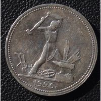 50 копеек 1926 год П. Л.