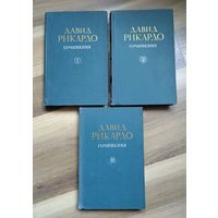 Рикардо Давид. Сочинения в пяти томах. Тома I, II, III.