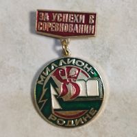Значок. За успехи в соцсоревновании. Миллион - Родине. Пионерия, комсомол СССР.