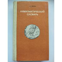 Нумизматический словарь (Тираж 50.000)