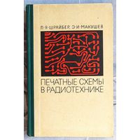 Печатные схемы в радиотехнике. Шрайбер. Макушев