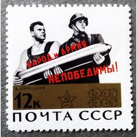 Марка СССР 1965 год 20 лет Победы