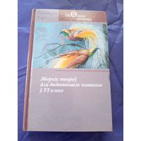 Зборнік творау для дадатковага чытання у VI класе\9