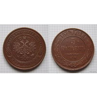 Пятак Александра II  1874г. (ОБМЕН)***