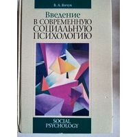 Введение в современную социальную психологию