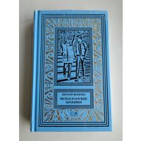 Филенко Е. Мухосранские хроники (Престиж-Бук).