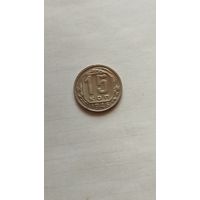 15 копеек 1946 г. СССР.