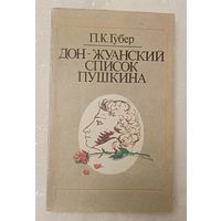 Губер Петр. Дон-Жуанский список Пушкина. 1990