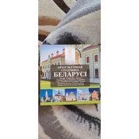 Архитектурная спадчына БЕЛАРУСИ 2021Г
