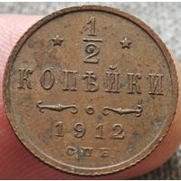 1/2 копейки 1912 года СПБ