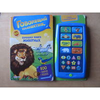 Большая книга животных (Говорящий планшетик)(Батарейки не прилагаются)
