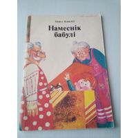 Намеснiк бабулi. Смяшынкi, замалеукi. /85
