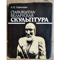 А. К. Лявонава. Старажытнабеларуская скульптура.