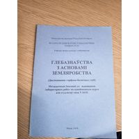 Глебазнауства з асновамi земляробства\0