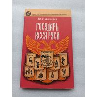 Государь всея Руси. Ю. Г. Алексеев | Состояние новой, непрочитанной книги, 240 страниц