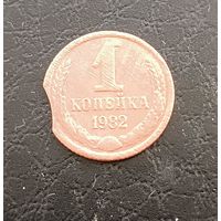 1 копейка 1982г. Брак. Выкус.