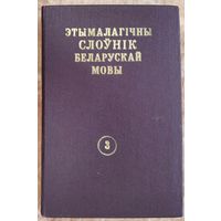 Этымалагічны слоўнік беларускай мовы. Т. 3 : Г-І.