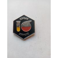 ЗНАК ЮНЫЙ ХИМИК