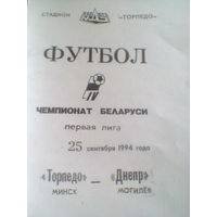 25.09.1994--Торпедо Минск--Днепр Могилев