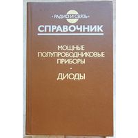 Мощные полупроводниковые приборы. Диоды. Справочник. Радио и связь. Бородин. Кондратьев. Ломакин