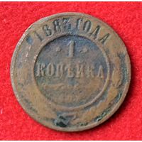 1 копейка 1883