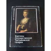 Картины Государственной Третьяковской галереи