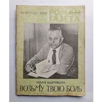 Роман-газета # 18 1981 год