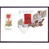 СССР 1984 КПД 50 лет учреждению звания "Герой Советского Союза"