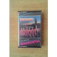 MC Ансамбль ВИКИНГАРНА / VIKINGARNA. "Мелодия", 1986.