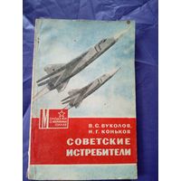 Н.Г.Коньков"Советские истребители"\7д