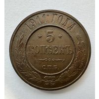 5 копеек 1911